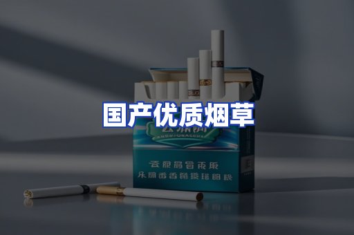 国产优质烟草